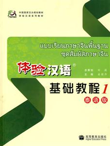 《体验汉语基础教程1-(泰语版)(附MP3光盘)》