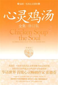 心灵鸡汤全集(珍藏本)