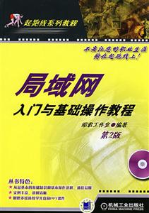 局域网入门与基础操作教程-(第2版)(含1CD)