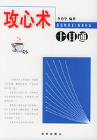 攻心术 十日痛