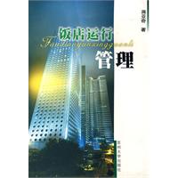 饭店运行管理
