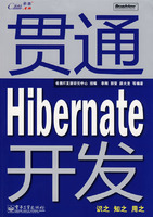 贯通Hibernate开发(含光盘)