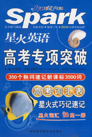 高考词汇表-星火英语高考专项突破-星火式巧记速记(350个熟词速记新课标3500词)