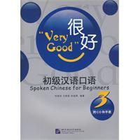 很好(初级汉语口语)3(CD+手册)