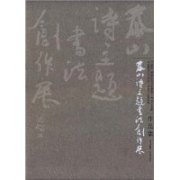 中国国家画院沈鹏工作室书法精英班泰山诗主题书法创作展作品集