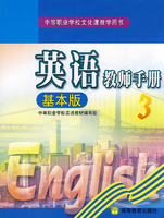 英语教师手册(3)(基本版)(附光盘)