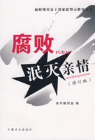 腐败泯灭亲情-(修订版)