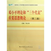 邓小平理论和三个代表重要思想概论-(第二版)