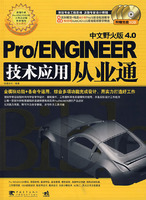 Pro/ENGINEER技术应用从业通(中文野火版4.0)(含3CD)