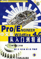 Pro/ENGINEER Wildrire 4.0中文版从入门到精通(含光盘)