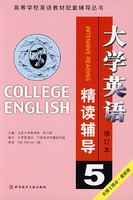 大学英语精读辅导.第五分册(修订版)