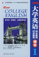 大学英语综合教程.听说教程辅导(第一分册全新版)