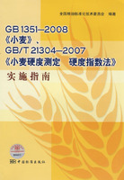 GB 1351-2008《小麦》.GB/T 21304-2007《小麦硬度测定 硬度指数法》