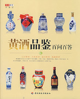 黄酒品鉴百问百答