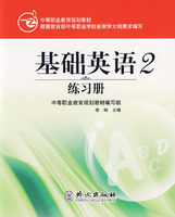 中等职业教育规划教材 基础英语2练习册