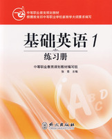 中等职业教育规划教材 基础英语1练习册