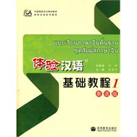 体验汉语基础教程1-(泰语版)(附MP3光盘)