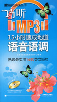 巧听MP315小果速成地道语音语调(附光盘)