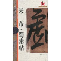 米芾.蜀素帖-名碑名帖完全大观