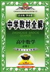 高中数学(必修2)(配套人民教育出版社实验教科书)-中学教材全解-(B版)