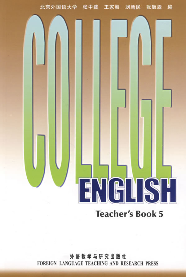 大学英语教程(5)教师手册(新版)