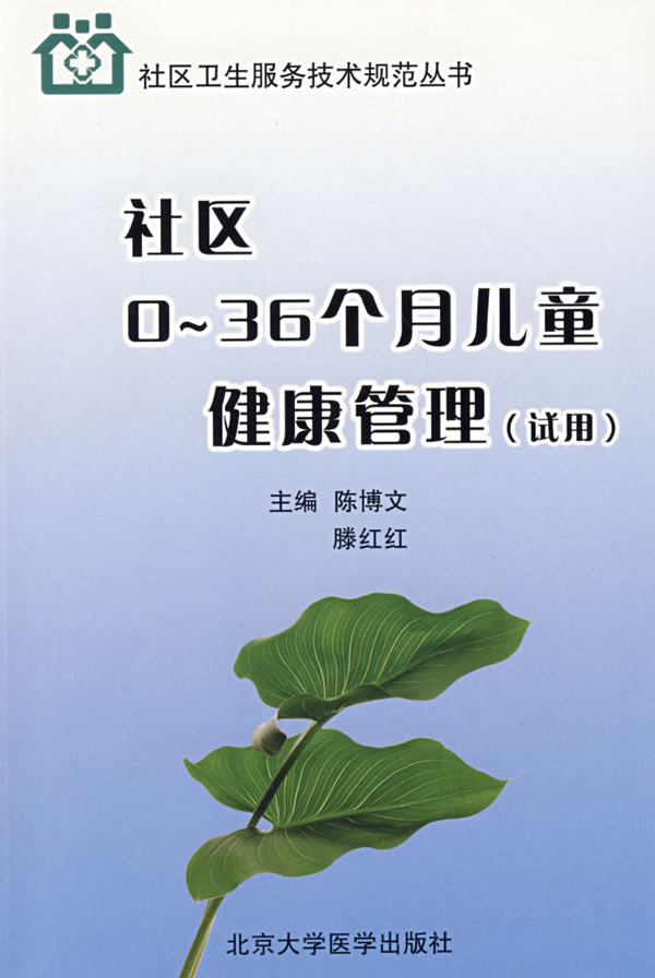 社区0～36个月儿童健康管理:试用