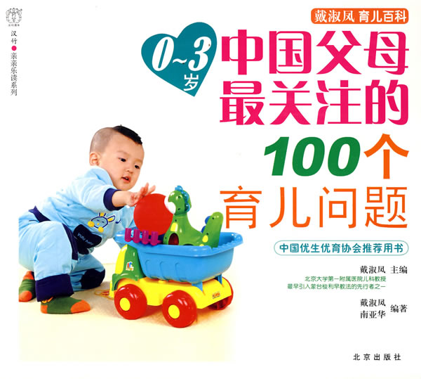 0-3岁中国父母最关注的100个育儿问题