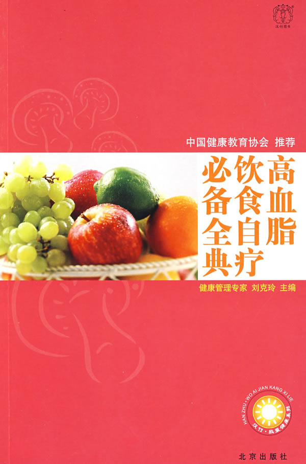 中国健康教育-高血脂饮食自疗必备全典