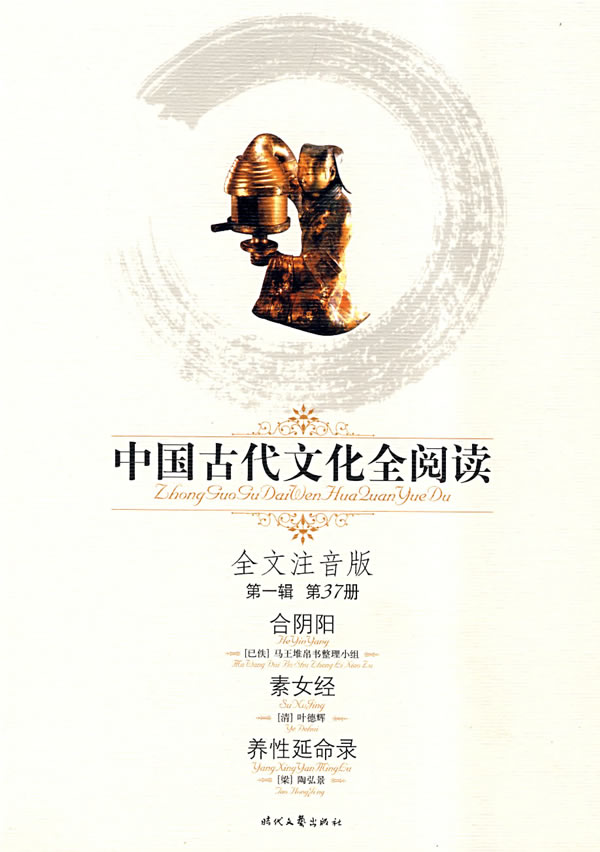 合阴阳-素女经-养性延命录-中国古代文化全阅读(第一辑 第37册)(全文注音版)