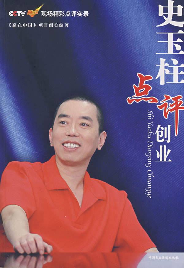 史玉柱点评创业(含盘)