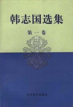 韩志国选集·第一卷