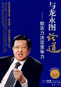 与龙永图论道－软实力决定竞争力(赠DVD)