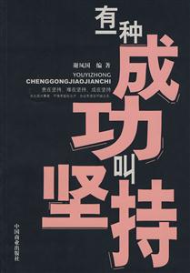 《谢凤国-有一种成功叫坚持》【价格 目录 书评 正版】