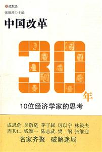 中国改革30年(赠光盘)