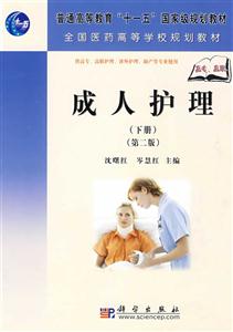 成人护理-(下册)(第二版)