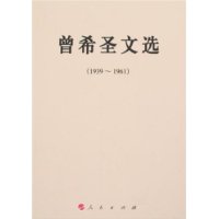 曾希圣文选(1939-1961)