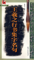 王羲之行书集字名句
