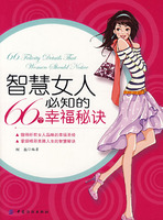 智慧女人必知66个幸福秘诀