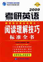 考研英语阅读理解技巧标准全书:2009最新版