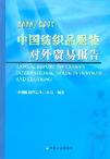 中国纺织品服装对外贸易报告:2006/2007