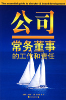 公司常务董事的工作和责任(市场)