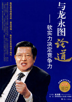 与龙永图论道－软实力决定竞争力(赠DVD)