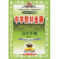 高中生物(必修1-分子与细胞)(配套人民教育出版社实验教科书)-中学教材全解