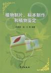 植物制片.标本制作和植物鉴定
