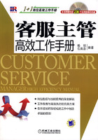 客服主管高效工作手册(附盘)