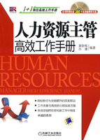 人力资源主管高效工作手册(附盘)