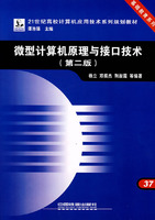 21世纪高校计算机应用技术系列规划教材,基础教育系列------微型计算机原理与接口技术(第2版)