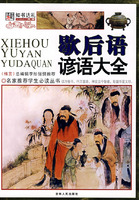 歇后语谚语大全.彩图版