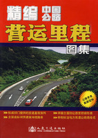 精编中国公路劳动里程图集