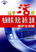 电脑重装.优化.备份.急救维护全攻略-活学活用